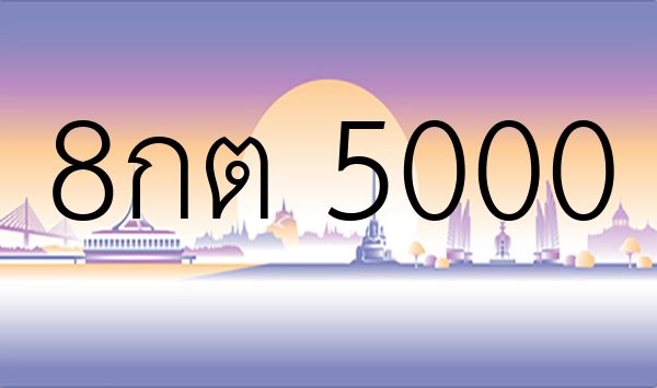 8กต 5000